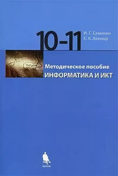 Информатика и икт 10 11 класс. Информатика и икт 10 класс. информатика и икт 10 класс семакин. информатика 11 класс бином.