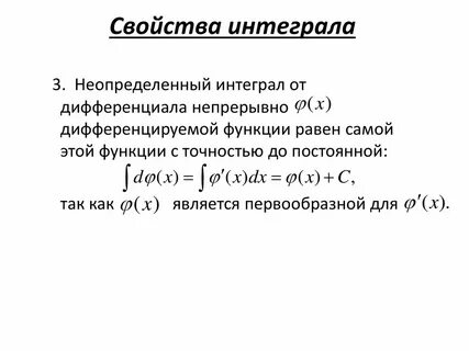 Свойства первообразной