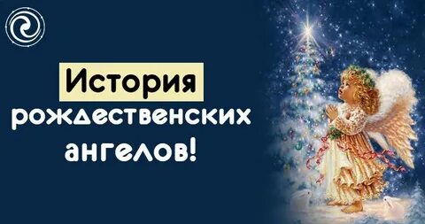 История ангеловых
