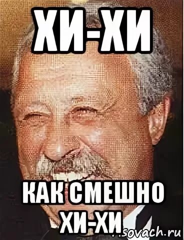 Хе хе хи хи хи