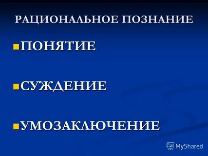 Границы познания