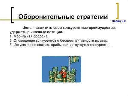 Наступательная оборонительная стратегия
