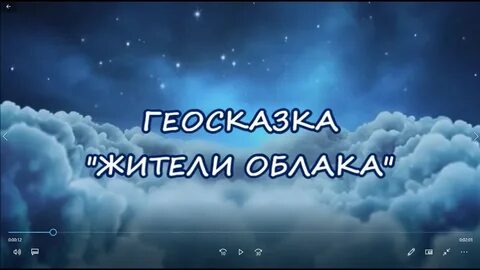 Жители облаков