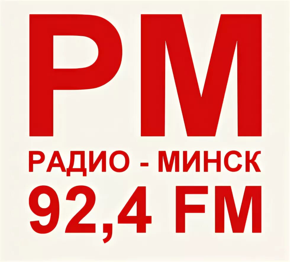 Радио 92.4. Радио Минск. Радио Минс 92.4 аь. Минск ФМ. Русское радио Минск.