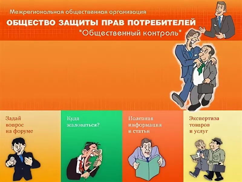 Общество потребителей красноярск. Общество потребителей красноярск. Моо озпп череповец. Общество потребителей красноярск. Общество потребителей красноярск.