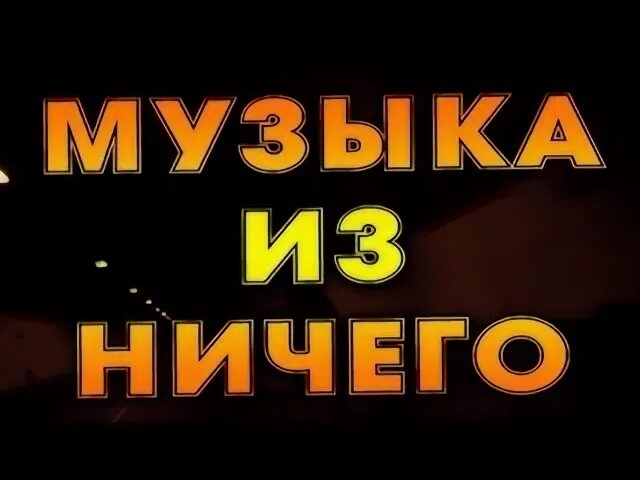 Музыка без цензуры видео