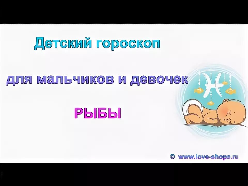 Рыба девочки гороскоп. Детский гороскоп. гороскоп ребенок рыба мальчик.