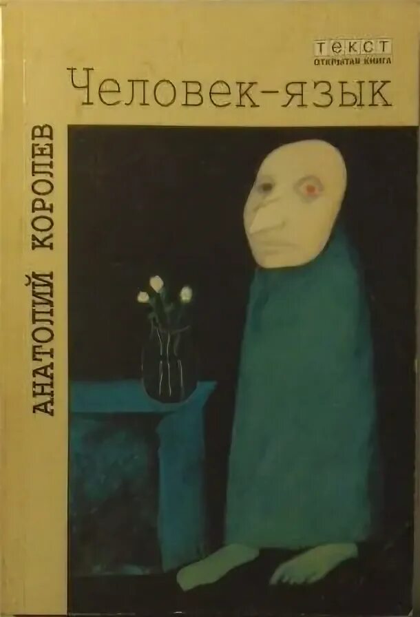 Книга «записки мнемониста». Язык и человек книга. Язык телодвижений аллан книга. Язык и человек книга. Язык и человек книга.