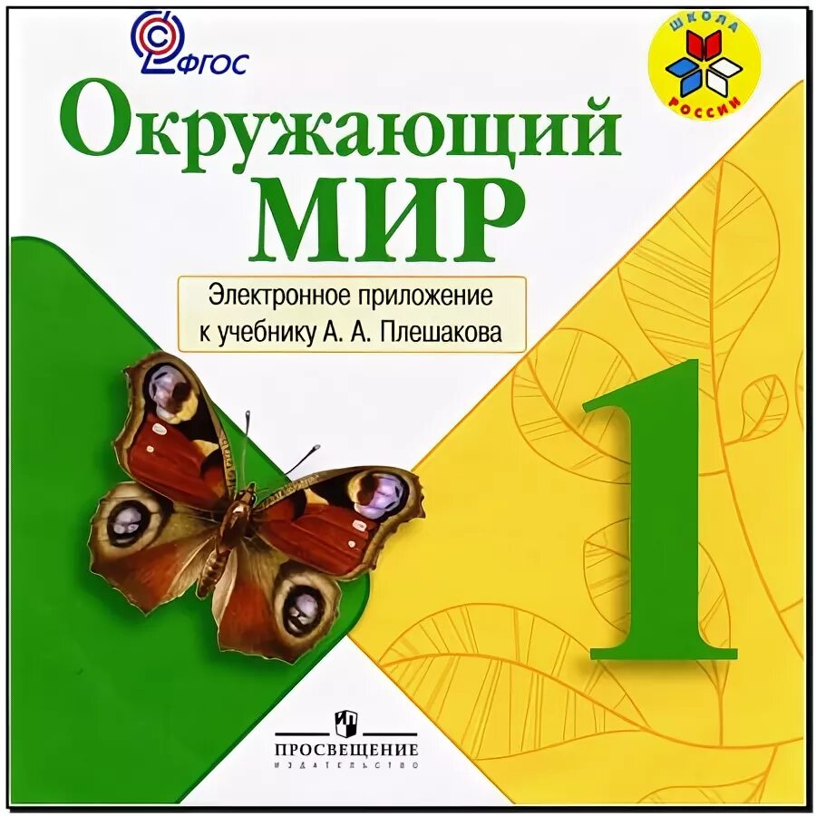 Плешаков школа России окруж мир. Окружающий мир 1 класс школа России Плешаков. Окружающий мир 1 Плешаков учебник. Окружающий мир 1 класс учебник Плешаков.