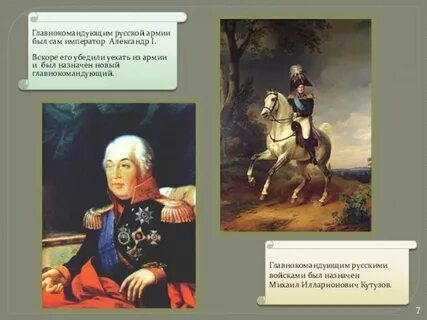 Главнокомандующий русской армией