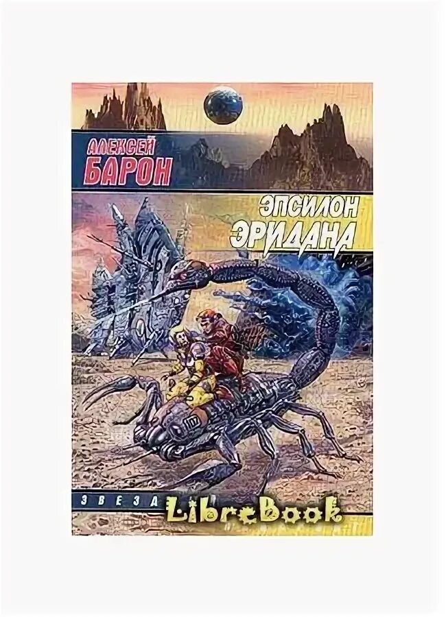 Последний рубеж книга. Ангелы ада. Черный барон стая. Барон фантастика. Барон фантастика.