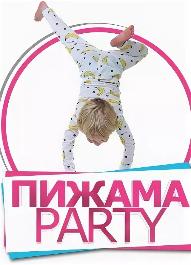 Пижама пати надпись. Пижама пати надпись. Пижамка пати. Пижама пати для детей. Скатерть-игра "пижама-пати".