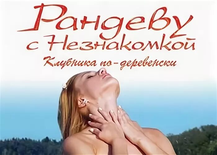 Рандеву с незнакомкой деревенская клубника. Игра Рандеву с незнакомкой клубника по деревенски. Рандеву с незнакомкой 6 клубника по-деревенски. Рандеву с незнакомкой клубника по-деревенски актрисы. Рандеву играть