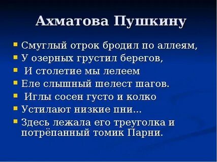 Ахматова и пушкин