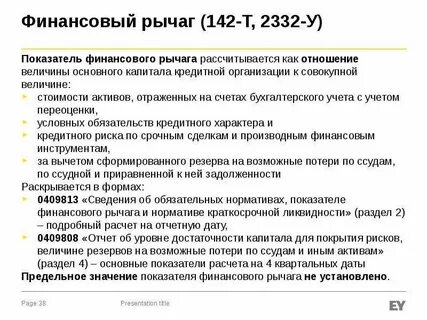 Финансовый рычаг и капитал