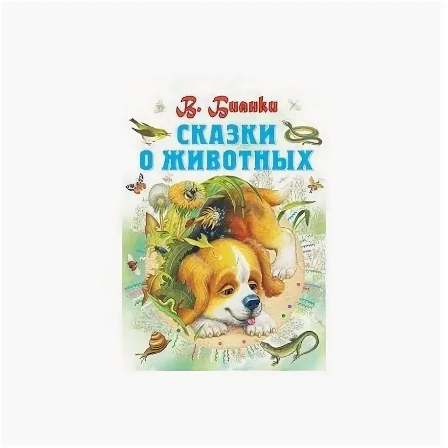 Бианки о животных. Книга бианки сказки и рассказы о животных. произведения в бианки о животных. бианки книги о животных.