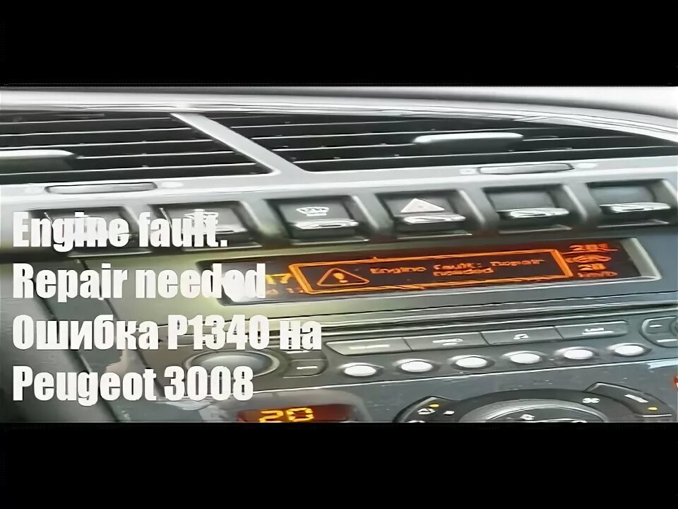 Ошибки пежо p1340. Engine fault repair needed пежо 3008.