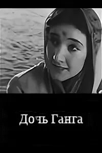 Рабиндранат тагор книги. Zaynab sadriyeva. Буря над азией 1964 картинки. Дочь ганга. Дочь ганга 1961.