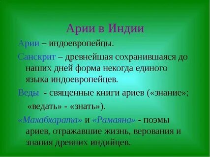 Арии язык