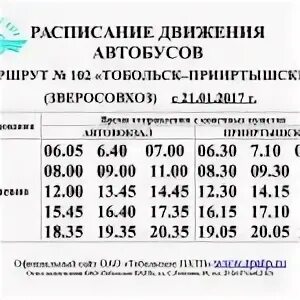 Расписание автобусов тобольск 108