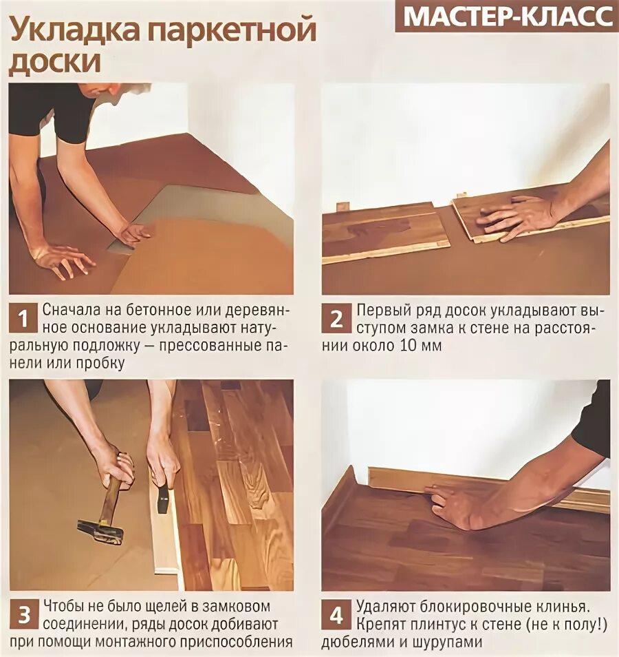 Способы укладки паркетной. Укладка паркета своими руками пошаговая инструкция. укладка паркета технология. плавающий способ укладки паркетной доски. укладка паркетной доски с замковым соединением.