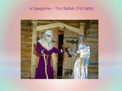 Как называют по русски тол бабай