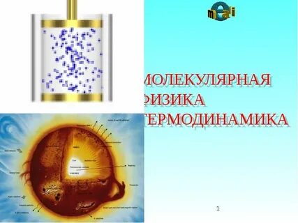 Молекулярная физика видеоурок