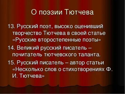 Тест по стихам тютчева 6 класс