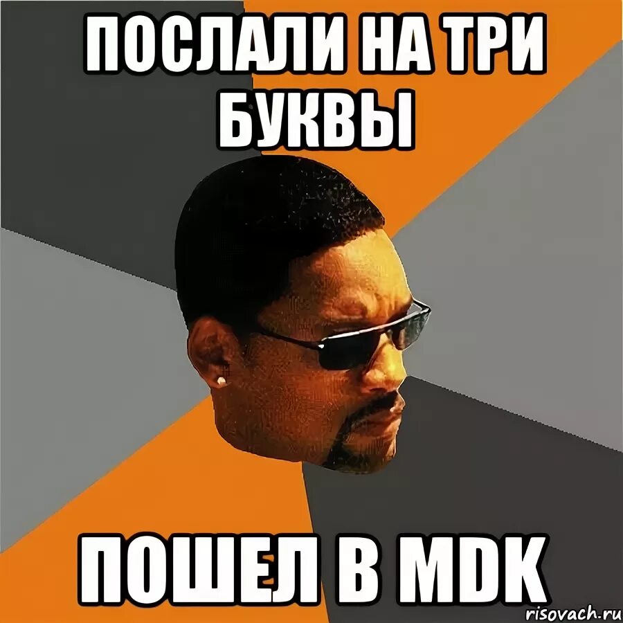 Мем посылающий. Послать на три буквы. пошел на три буквы. мем мдк. посылание на 3 буквы.