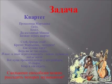 Проказница мартышка осел козел да
