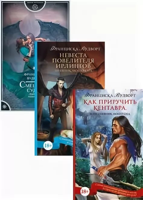 Как приручить кентавра или дневник моего. Дневники моего сна франциска вудворт. дневник моего сна все книги. франциска вудворт смешение судеб. дневник моего сна. смешение судеб. дневник моего сна книга.