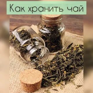 Сколько можно хранить чай
