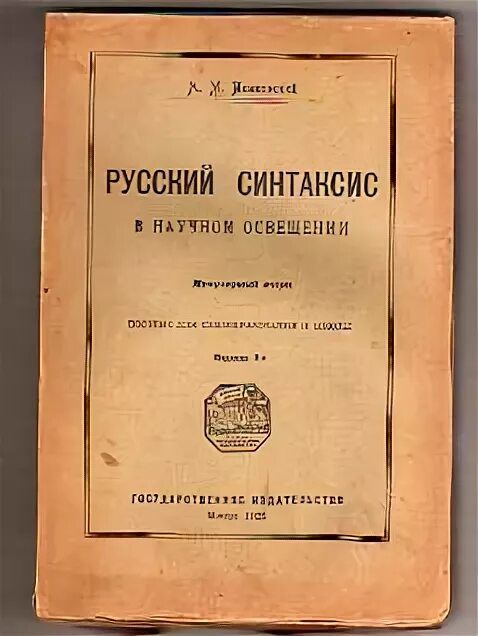 Пешковский синтаксис в научном освещении. А м пешковский русский синтаксис. А м пешковский русский синтаксис в научном освещении. «русский синтаксис в научном освещении» 1914. Пешковский синтаксис в научном освещении.