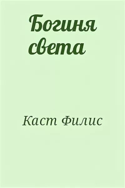 Новый свет читать. Богиня света книга. Богиня света читать.