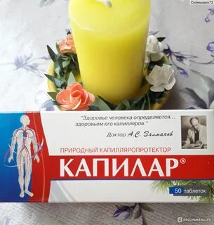 Капилар отзывы