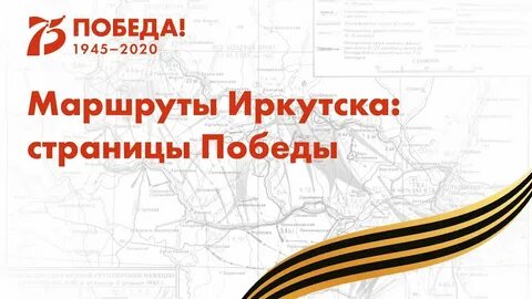 Маршруты победы