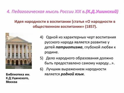 Педагогические идеи ушинского