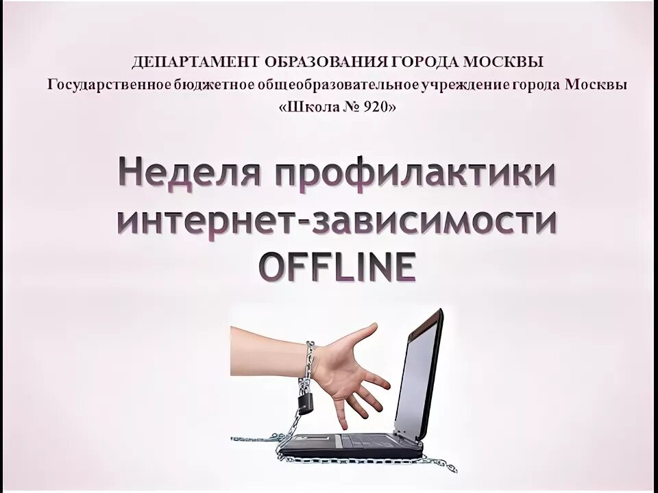 Неделя профилактики интернет зависимости. Профилактики интернет-зависимости «offline». Профилактика интернет зависимости офлайн. Памятка по профилактики интернет-зависимости "offline. Неделя профилактики в школе