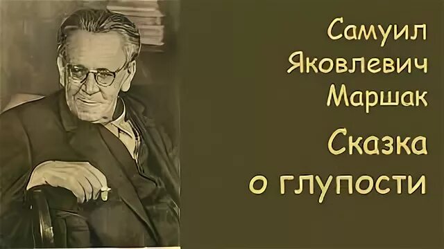 Сказка о глупости маршак