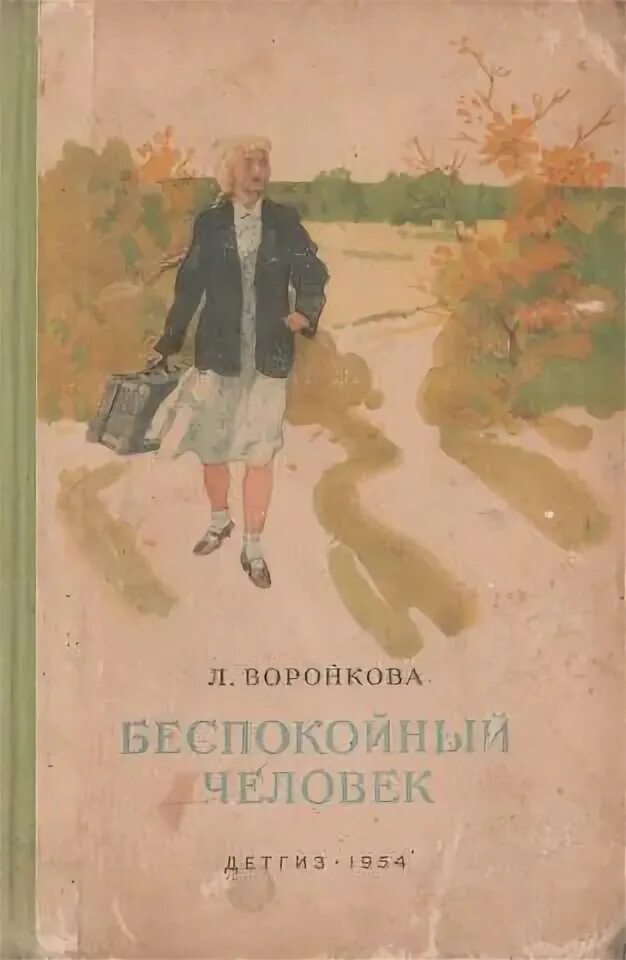 Л. Ф. Воронкова «старшая сестра». Книги Воронковой беспокойный человек. Л Воронкова. Любовь Воронкова. Отзывчивость воронкова