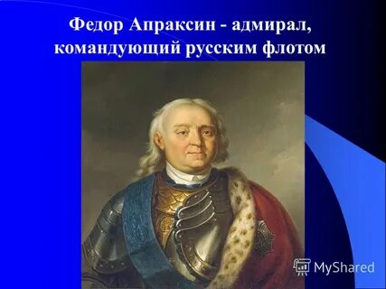 Апраксин при петре 1