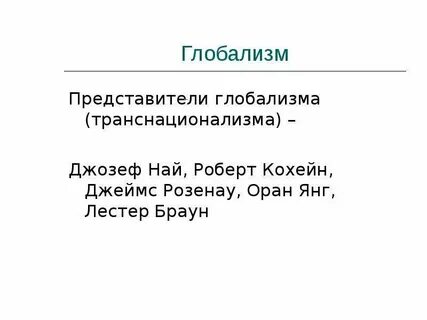 Глобализм