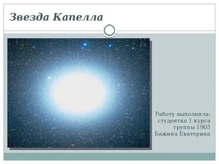 Капелла звезда
