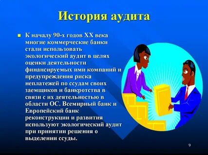 Возникновение аудита