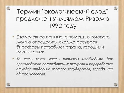 Что такое экологический след