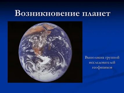 Происхождение планет