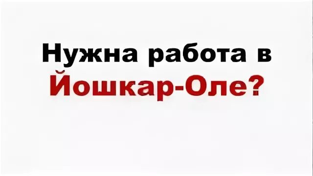 Работа в йошкар оле