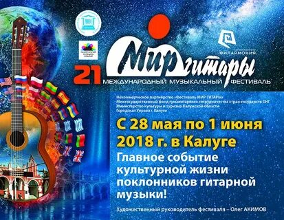 Мир гитары калуга 2024 афиша