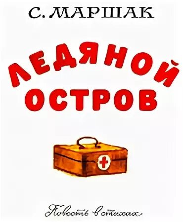 Повесть Маршак ледяной остров. Маршак ледяной остров иллюстрации. Повесть ледяной остров. Ледяной остров маршак слушать