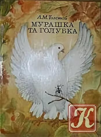 Мурашка книга. Муравей и голубка толстой. муравей и голубка толстой книга 1973.